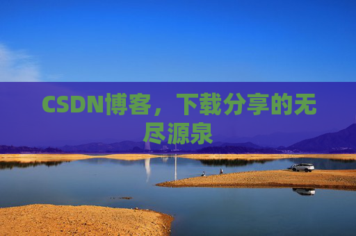 CSDN博客，下载分享的无尽源泉